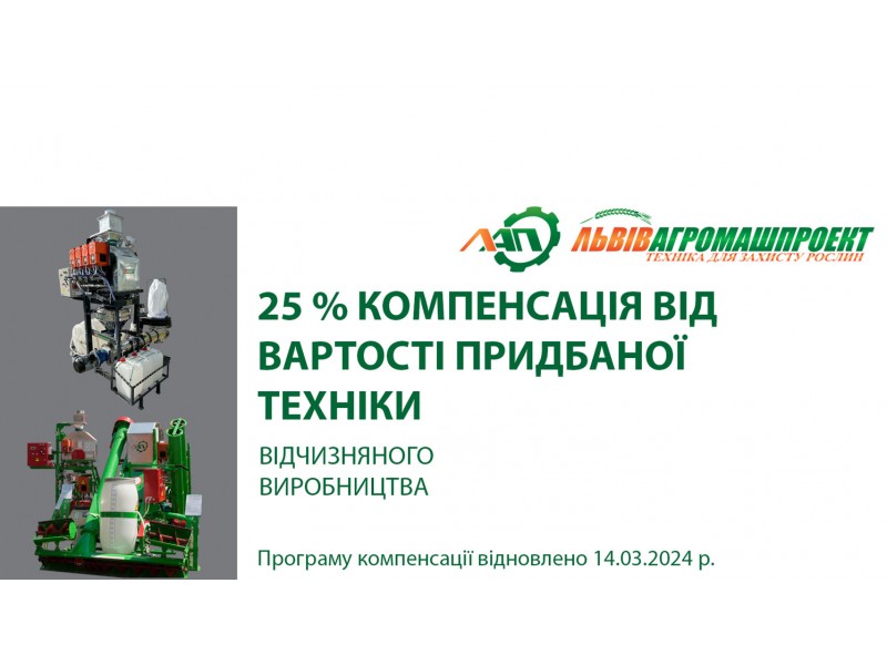 Програму компенсації на агротехніку відновлено!
